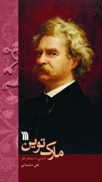 کتاب مارک توین | انتشارات سروش