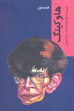 کتاب هاوکینگ | انتشارات شیرازه