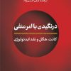 کتاب درنگیدن با امر منفی | انتشارات نشر نی