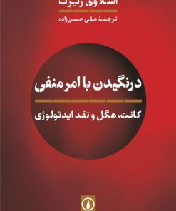 کتاب درنگیدن با امر منفی | انتشارات نشر نی