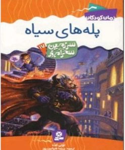کتاب پله های سیاه | انتشارات قدیانی