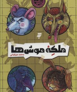 کتاب ملکه موش ها | انتشارات به نشر
