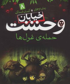 کتاب حمله ی غول ها | انتشارات ذکر