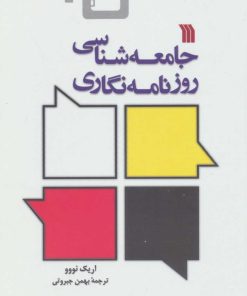 کتاب جامعه شناسی روزنامه نگاری | انتشارات سروش