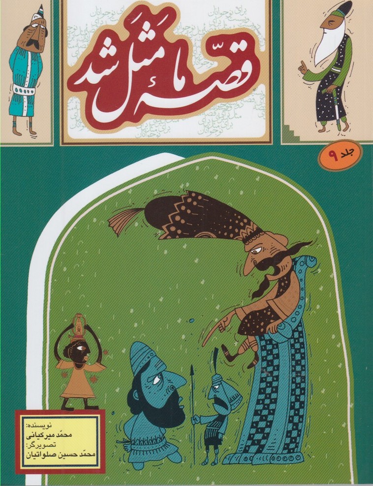 کتاب قصه ما مثل شد - جلد 9 (وزیری) | انتشارات به نشر