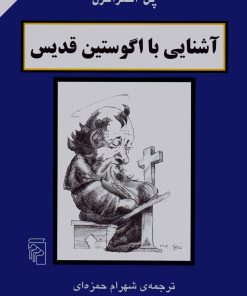 کتاب آشنایی با اگوستین قدیس | انتشارات مرکز