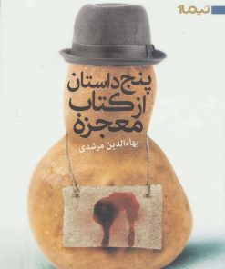 کتاب پنج داستان از کتاب معجزه | انتشارات نیماژ