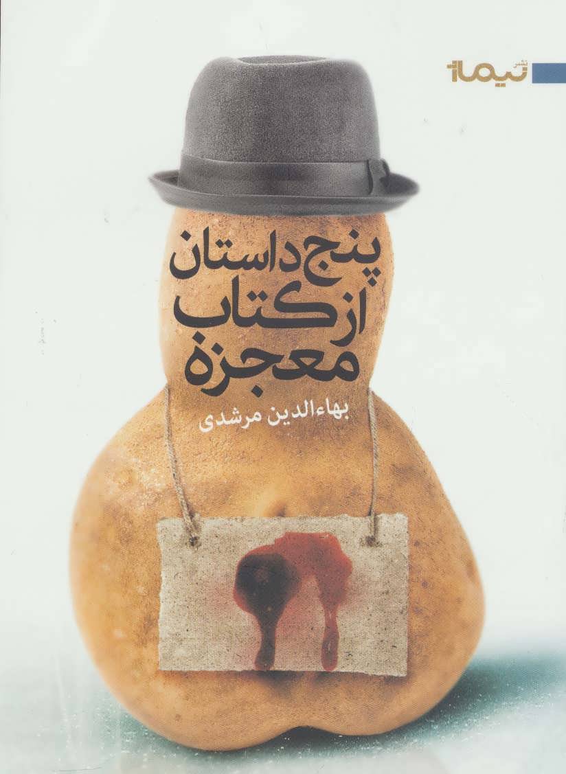 کتاب پنج داستان از کتاب معجزه | انتشارات نیماژ