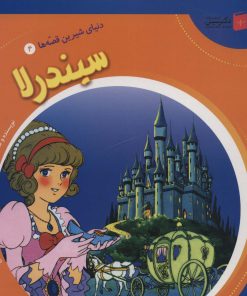 کتاب سیندرلا | انتشارات سایه گستر