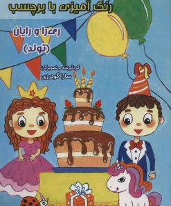 کتاب رنگ آمیزی با برچسب (تولد) | انتشارات سایه گستر