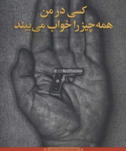 کتاب کسی در من همه چیز را خواب می بیند | انتشارات نگاه