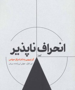 کتاب انحراف ناپذیر | انتشارات خوب