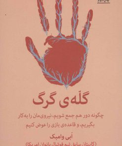 کتاب گله ی گرگ | انتشارات میلکان