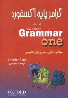 کتاب گرامر پایه آکسفورد | انتشارات شباهنگ