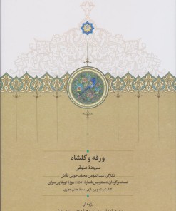 کتاب ورقه و گلشاه | انتشارات سخن