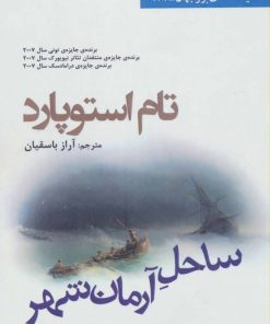 کتاب ساحل آرمان شهر | انتشارات افراز