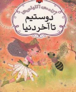 کتاب دوستیم تا آخر دنیا | انتشارات شهر قلم