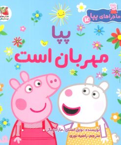 کتاب پپا مهربان است | انتشارات سایه گستر