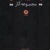 کتاب مجموعه آثار رضا داوری‌ اردکانی (2) | انتشارات نقد فرهنگ