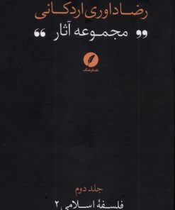 کتاب مجموعه آثار رضا داوری‌ اردکانی (2) | انتشارات نقد فرهنگ