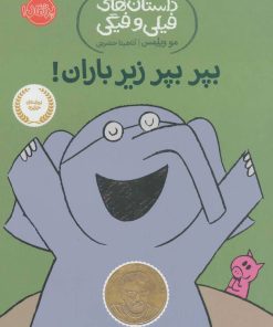 کتاب بپر بپر زیر باران! | انتشارات پرتقال