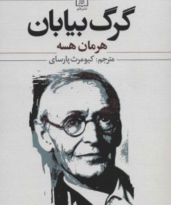 کتاب گرگ بیابان | انتشارات علم