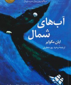 کتاب آب های شمال | انتشارات کتاب کوله پشتی