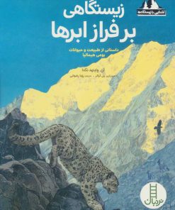 کتاب زیستگاهی بر فراز ابرها | انتشارات فنی ایران نردبان