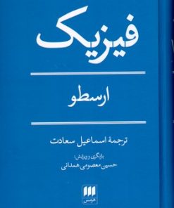 کتاب فیزیک | انتشارات هرمس