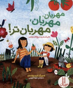کتاب مهربان،مهربان،مهربان تر! | انتشارات فنی ایران نردبان
