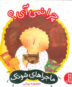 کتاب چرا نمی آی؟ | انتشارات فنی ایران نردبان