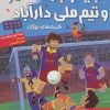 کتاب مجیدو بارسا و تیم ملی دارآباد 1 | انتشارات هوپا