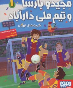 کتاب مجیدو بارسا و تیم ملی دارآباد 1 | انتشارات هوپا