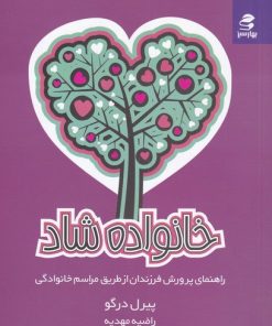 کتاب خانواده شاد | انتشارات بهار سبز