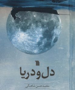کتاب دل و دریا | انتشارات سروش
