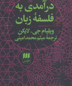 کتاب درآمدی به فلسفه زبان | انتشارات هرمس