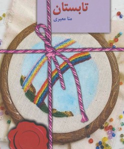 کتاب تابستان | انتشارات سخن