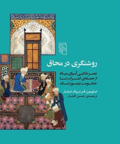 کتاب روشنگری در محاق | انتشارات مرکز