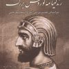 کتاب زندگینامه کوروش بزرگ | انتشارات سبزان