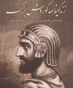 کتاب زندگینامه کوروش بزرگ | انتشارات سبزان