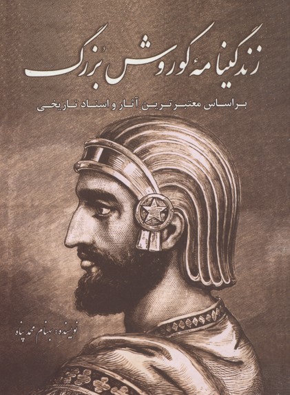 کتاب زندگینامه کوروش بزرگ | انتشارات سبزان