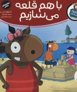 کتاب با هم قلعه می سازیم | انتشارات فنی ایران نردبان