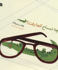 کتاب بچه تمساح کجا رفت؟ | انتشارات سروش