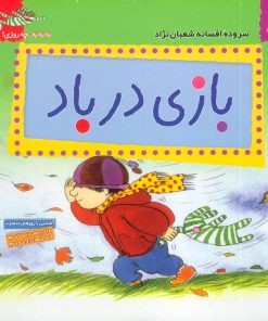 کتاب بازی در باد | انتشارات قدیانی