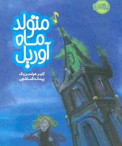 کتاب متولد ماه آوریل | انتشارات پرتقال