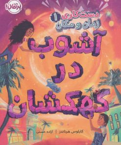 کتاب آشوب در کهکشان | انتشارات پرتقال