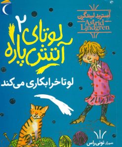 کتاب لوتای آتش پاره 2 | انتشارات محراب قلم