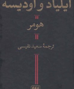 کتاب ایلیاد و اودیسه | انتشارات هرمس