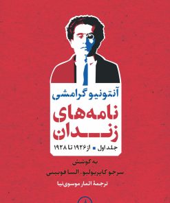 کتاب نامه های زندان | انتشارات نشر نی