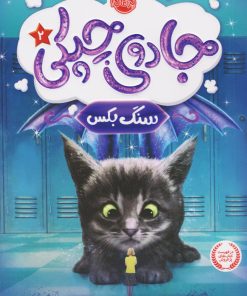 کتاب جادوی چپکی - سنگ بکس | انتشارات پرتقال